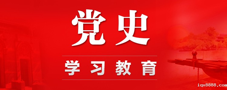 党史学习教育专题